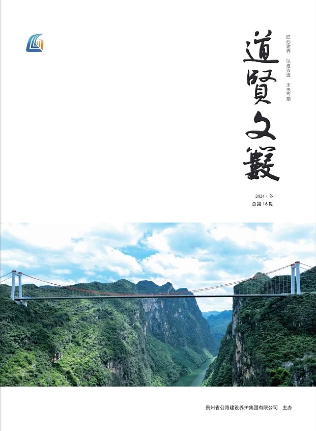《道贤文薮》2024年第4期
