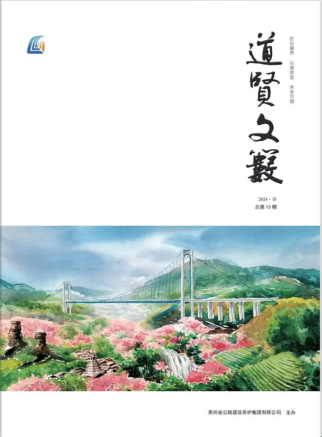 《道贤文薮》2024年第1期