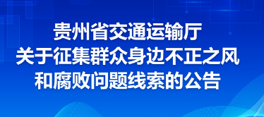 贵州省交通运输厅关于征集群众身边不正之风和腐败问题线索的公告
