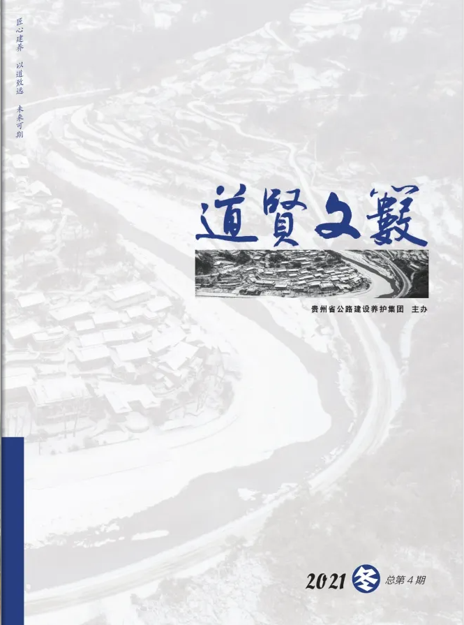 《道贤文薮》2021年第4期