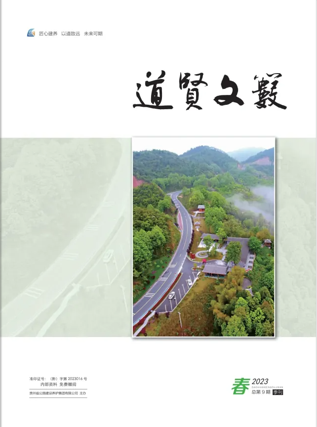 《道贤文薮》2023年第1期