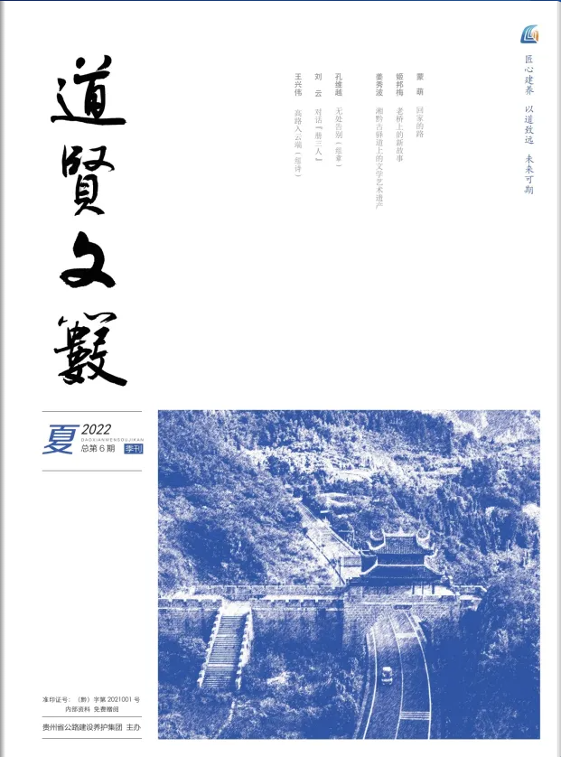 《道贤文薮》2022年第2期