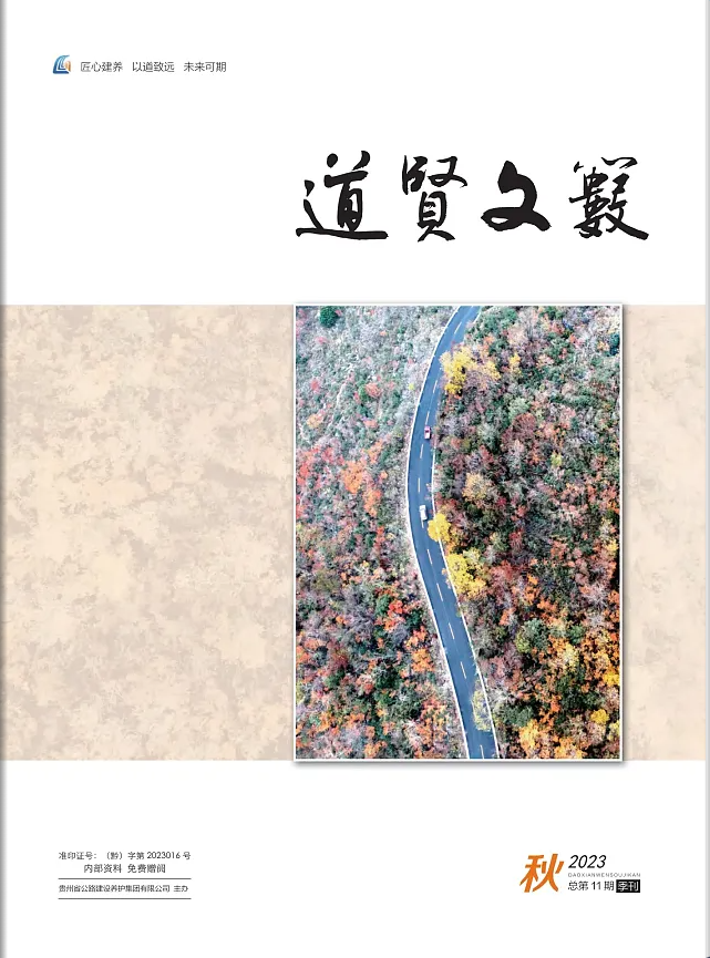 《道贤文薮》2023年第3期
