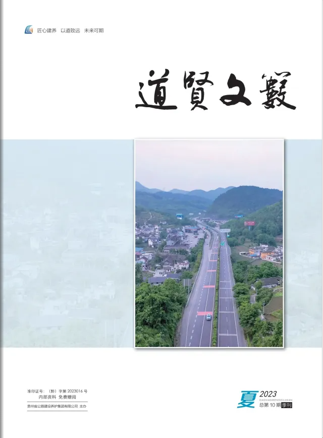《道贤文薮》2023年第2期