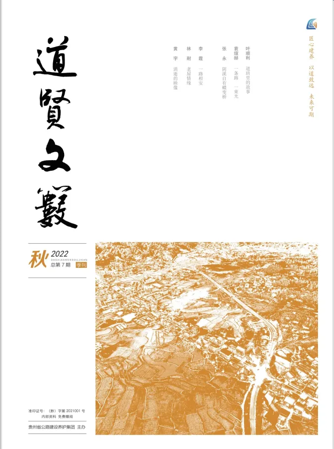 《道贤文薮》2022年第3期