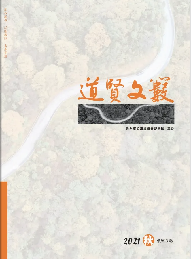 《道贤文薮》2021年第3期