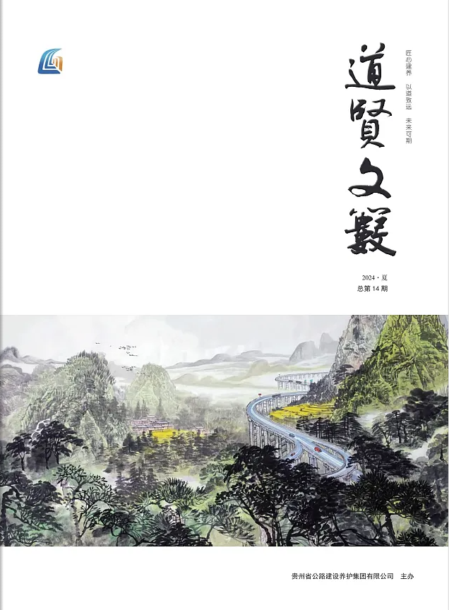 《道贤文薮》2024年第2期