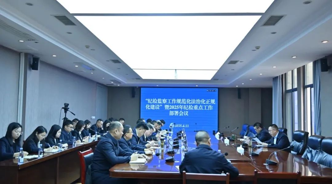 省公路建养集团纪委召开“三化”建设暨2025年纪检重点工作部署会