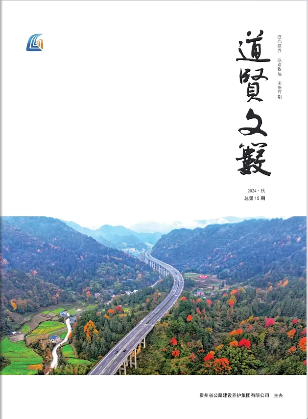 《道贤文薮》2024年第3期