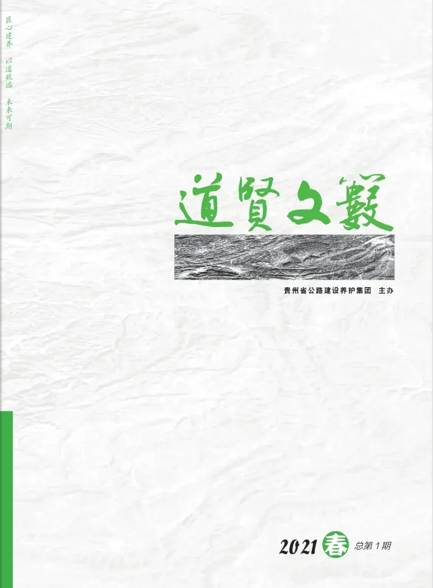 《道贤文薮》2021年第1期