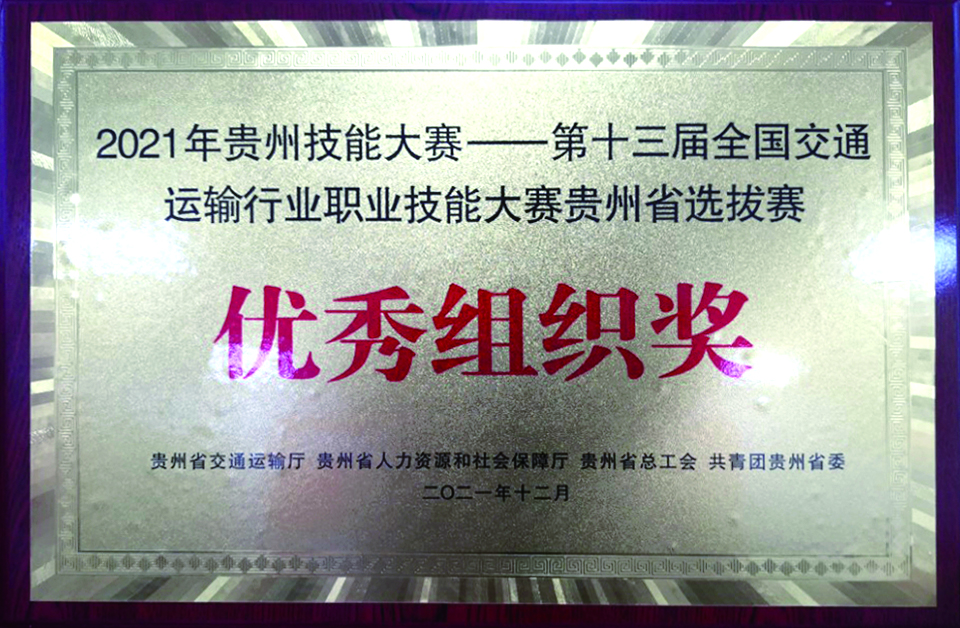 2021年贵州技能大赛——第十三届全国交通运输行业职业技能大赛贵州省选拔赛优秀组织奖