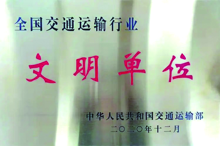 全国交通运输行业文明单位
